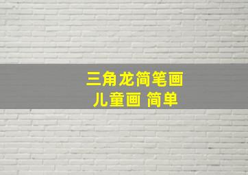 三角龙简笔画 儿童画 简单